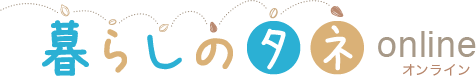 暮らしのタネ online