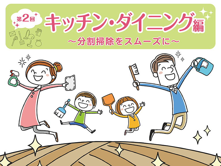 大掃除いらずで新年を迎える！<br>「分割掃除」術のススメ