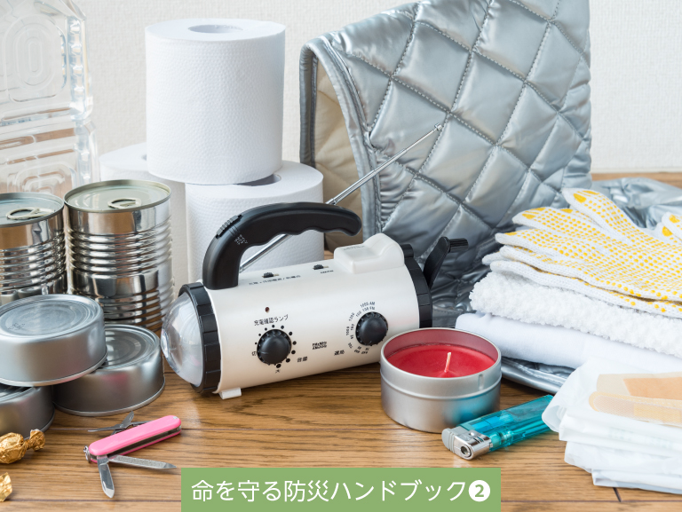 わが家の備えを万全に<br>―第2回（備える）―