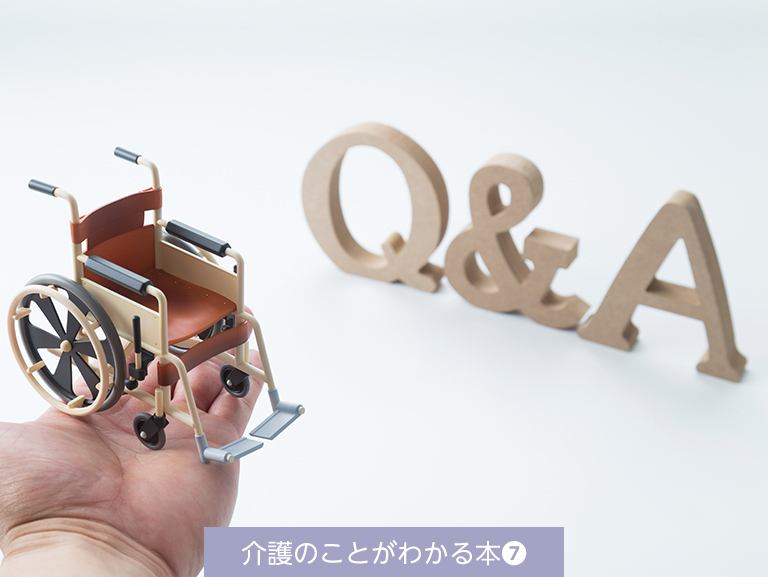 介護の疑問を解決！<br>あれこれ気になるQ&A