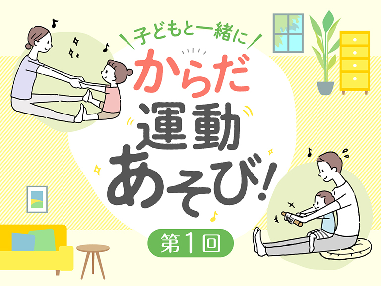 第１回<br>体の柔軟性と筋力を鍛える