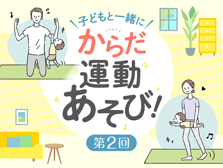 第2回<br>体の柔軟性と筋力を鍛える