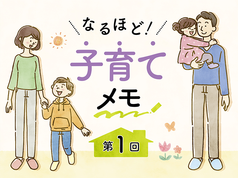 与える子育て、見守る子育て<br>どちらが良いの？