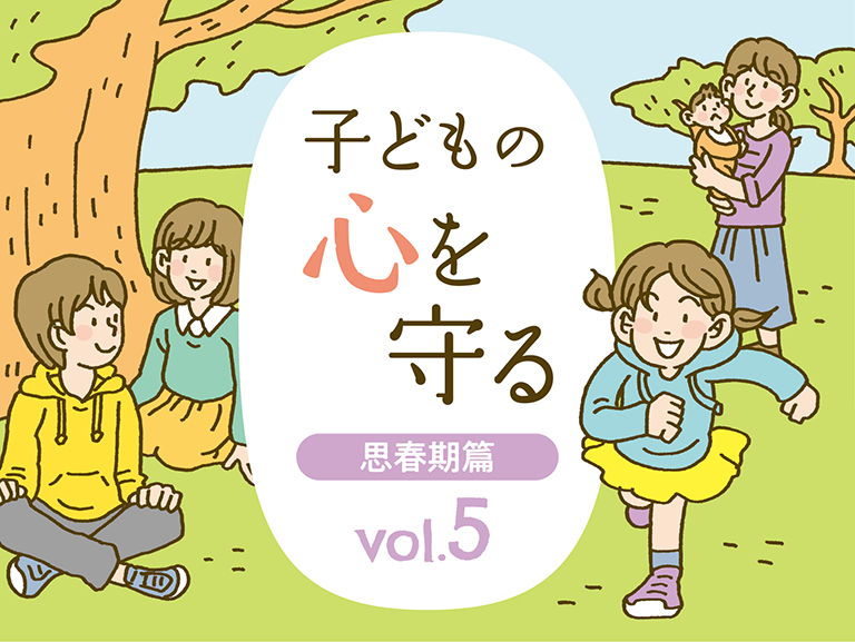 わが子にとっての「安全基地」を作る
