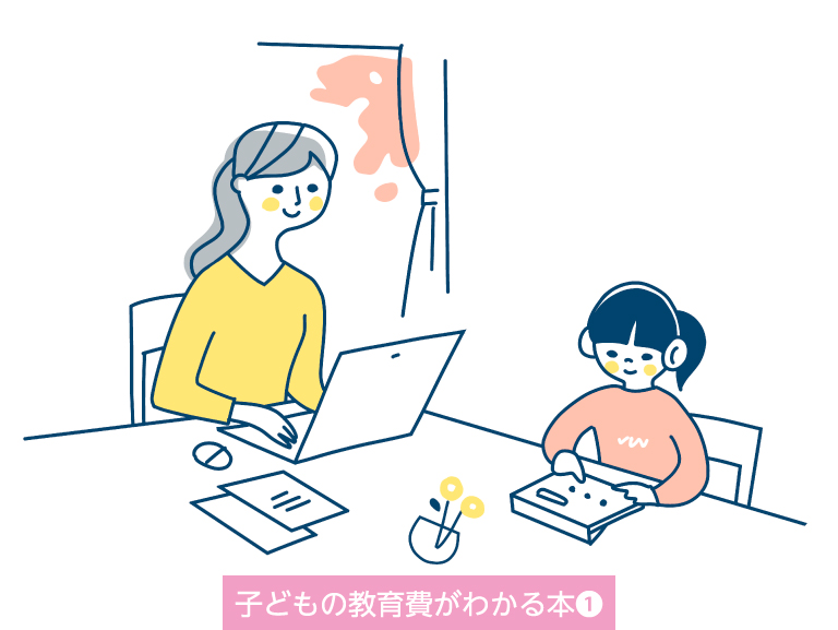 知って安心 子どもの教育費<br>かかる費用と準備方法