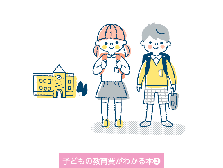 知って安心 子どもの教育費<br>小学校時代＜6～12歳＞