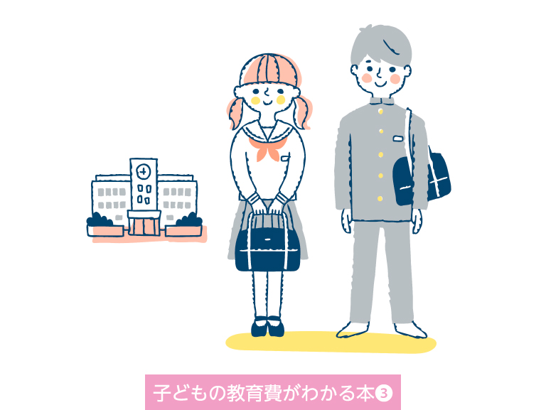 知って安心 子どもの教育費<br>中学校時代＜13～15歳＞