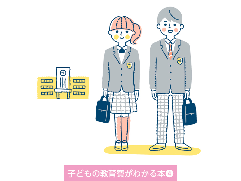 知って安心 子どもの教育費<br>高校時代＜16～18歳＞