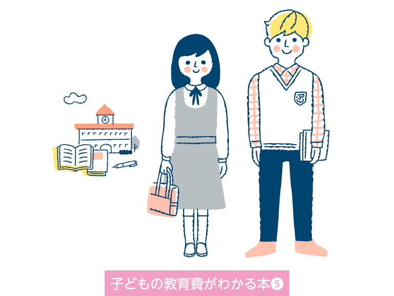 知って安心 子どもの教育費<br>大学時代＜19～22歳＞