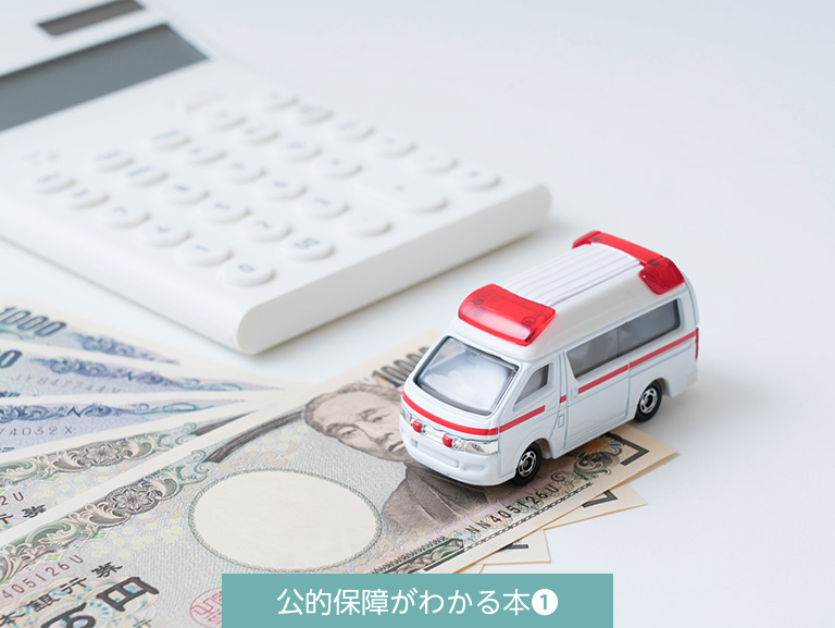 入院？手術？医療費はどうしよう…<br>もしもの時の健康保険