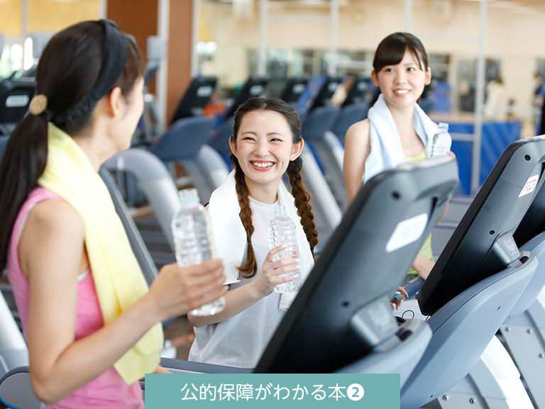 きちんと知っておこう！<br>勤務先の福利厚生制度