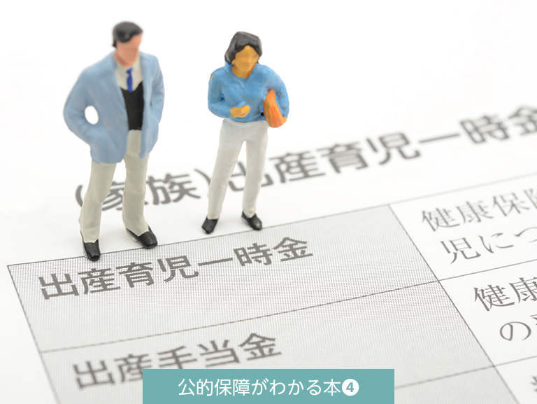 出産時や育児休業中の公的支援は？