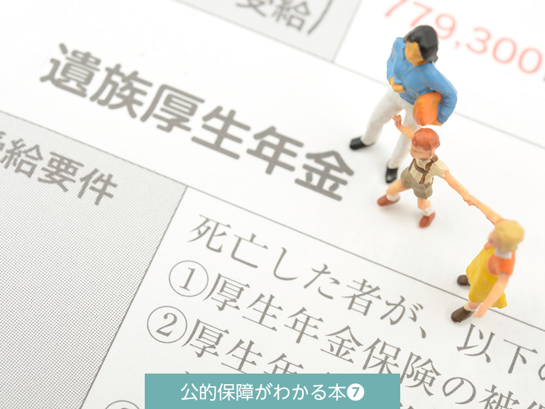 一家の働き手を失った場合や<br>ひとり親家庭の支援は？