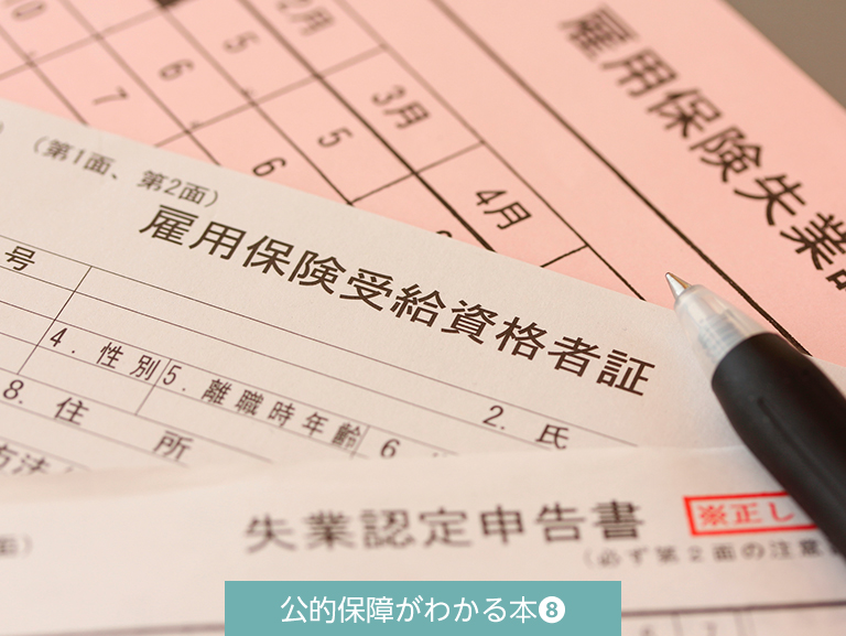 失業してしまった…<br>そんな時の「雇用保険」とは