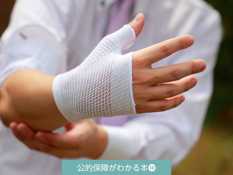 仕事中のケガや病気は<br>補償される？