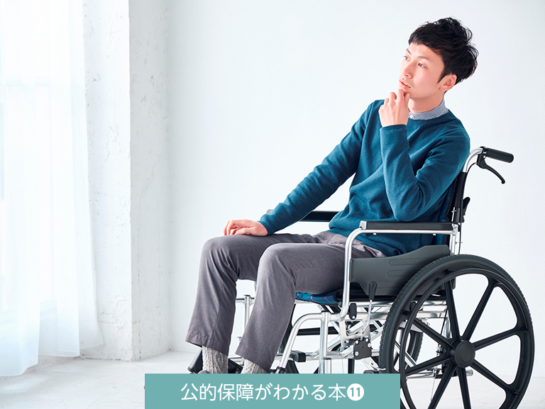 もしも、障害が残ったら<br>公的年金が生活を支える？