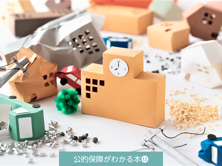 予期せぬ自然災害…<br>知っておくべき公的支援制度