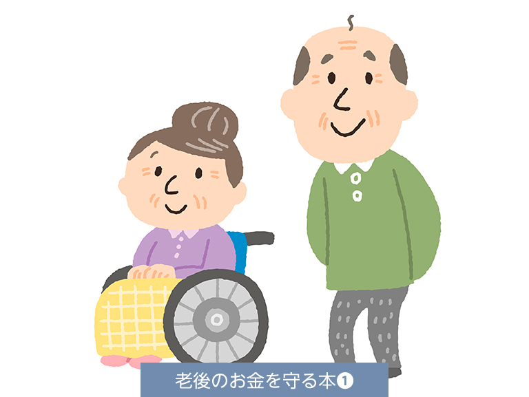 老後の病気と介護の不安は<br>時間と費用の把握で軽減