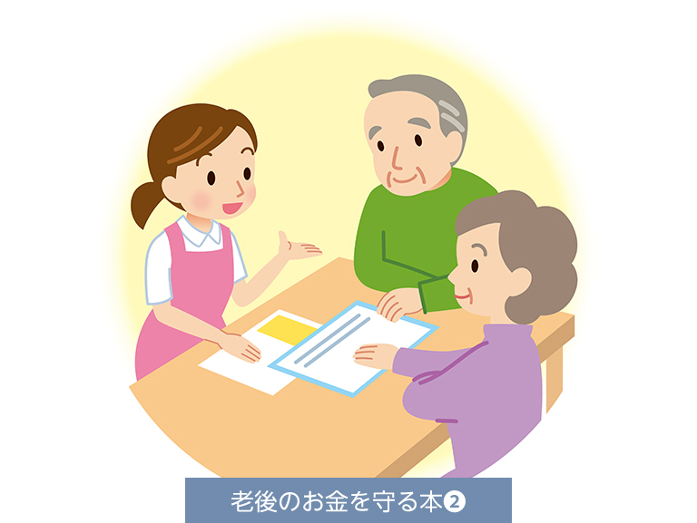 老後の病気や介護の費用<br>自己負担額の上限を知ろう