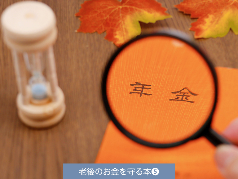 老後の大きな支えとなる<br>公的年金制度とは