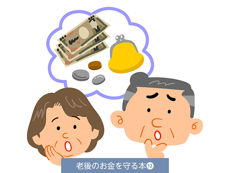 定年前後の<br>お金の変化を知っておこう