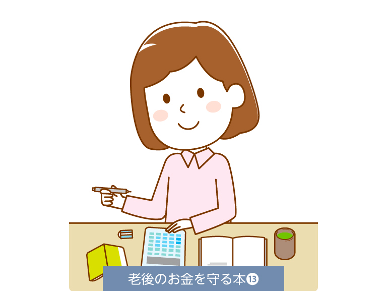 老後に必要なお金を計算しよう