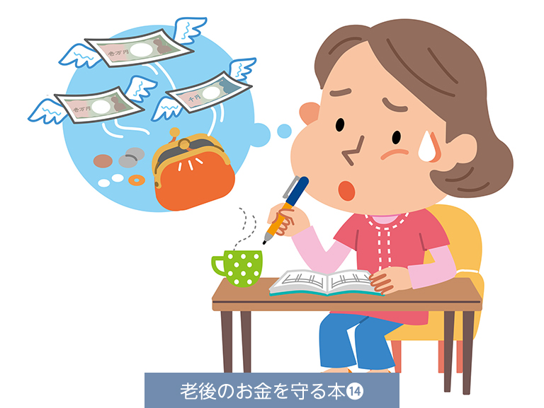 家計見直しのポイント①<br>家計決算書をつくって支出の中身を把握