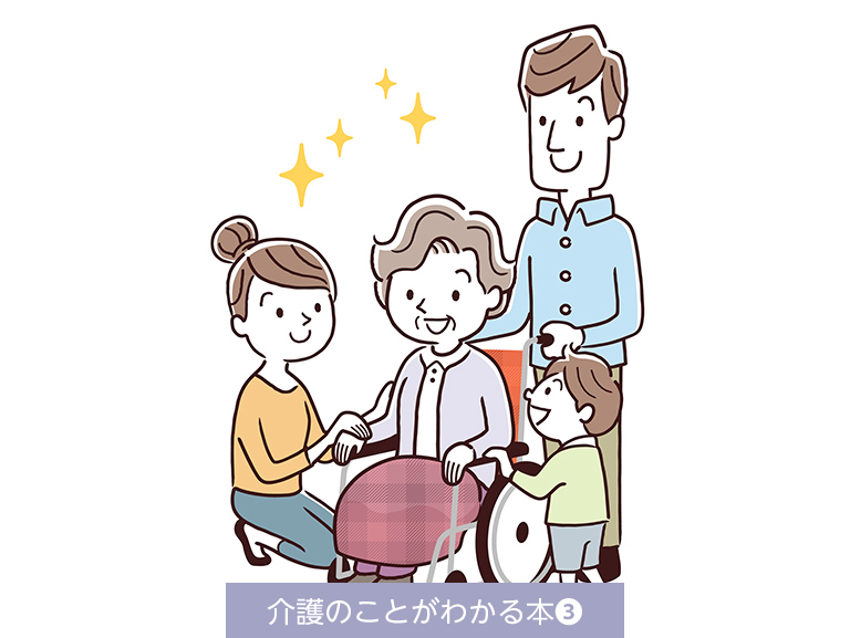 突然はじまる介護<br>どうしたらいいの？