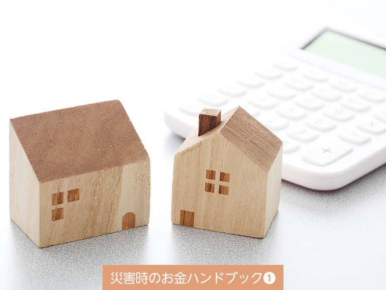 被災後に利用できる<br>「お金の支え」を知ろう