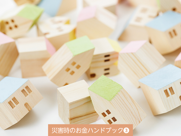 自然災害で住家に<br>大きな被害を受けたときは