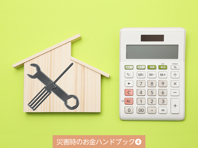 被災後の住宅修理や<br>公的融資のしくみ