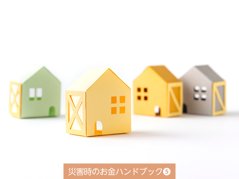 災害によって家族に<br>万一のことがあったときは