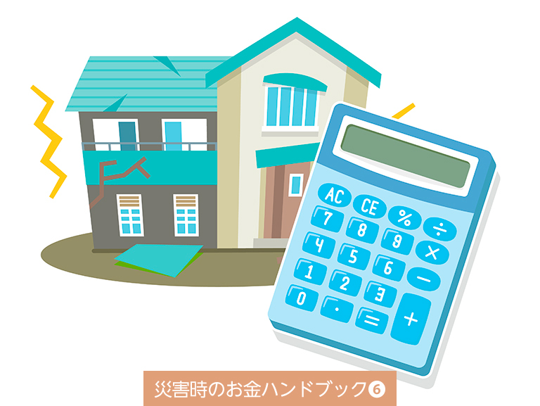知っておきたい。被災時の<br>自治体による支援と義援金