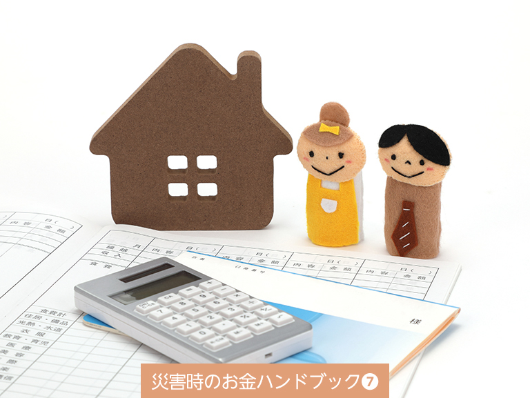 被災後に住宅ローンが返せなくなったら