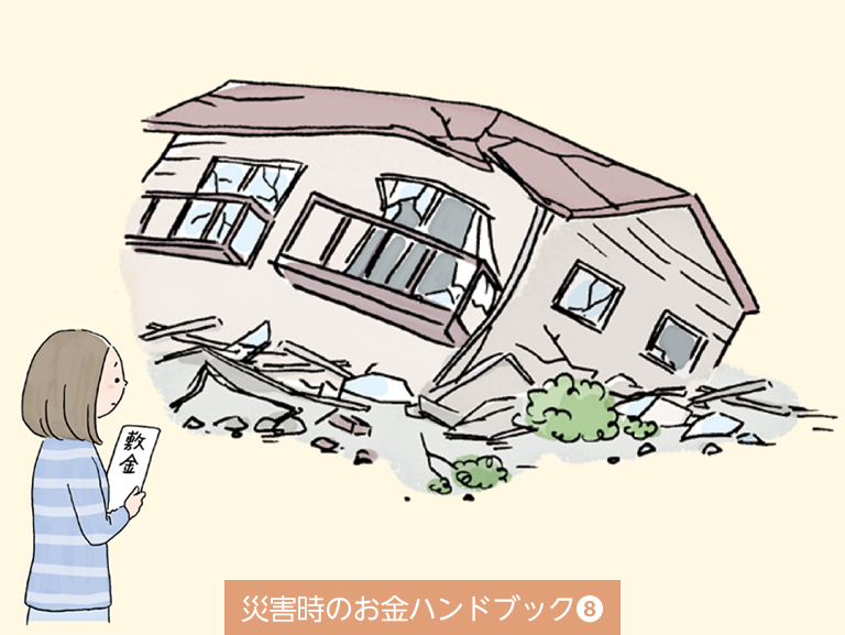 自然災害で住居が被災。<br>住めなくなった場合は？