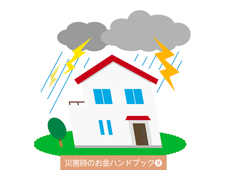 台風や地震などの損害は<br>火災共済や火災保険でカバー可能？