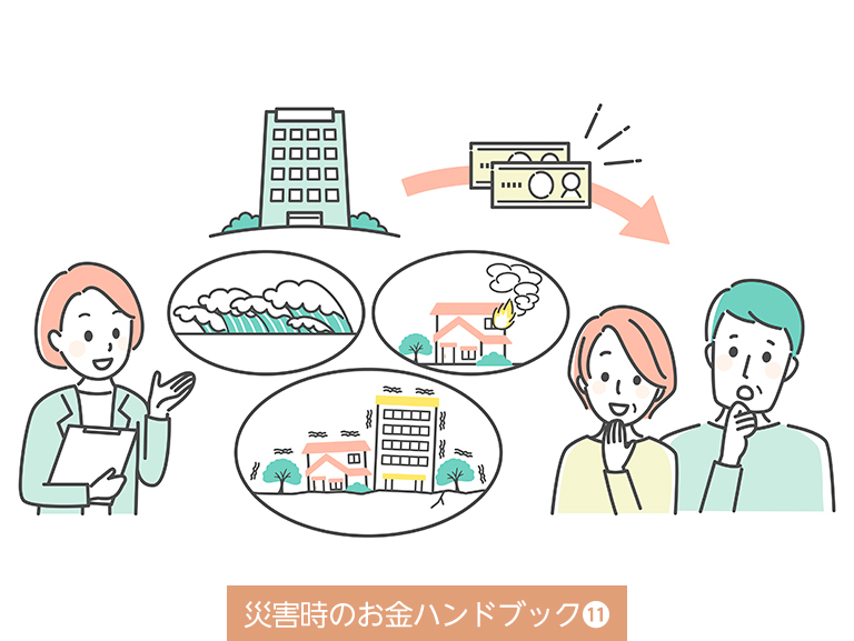 被災時の共済金や保険金で<br>知っておきたいこと