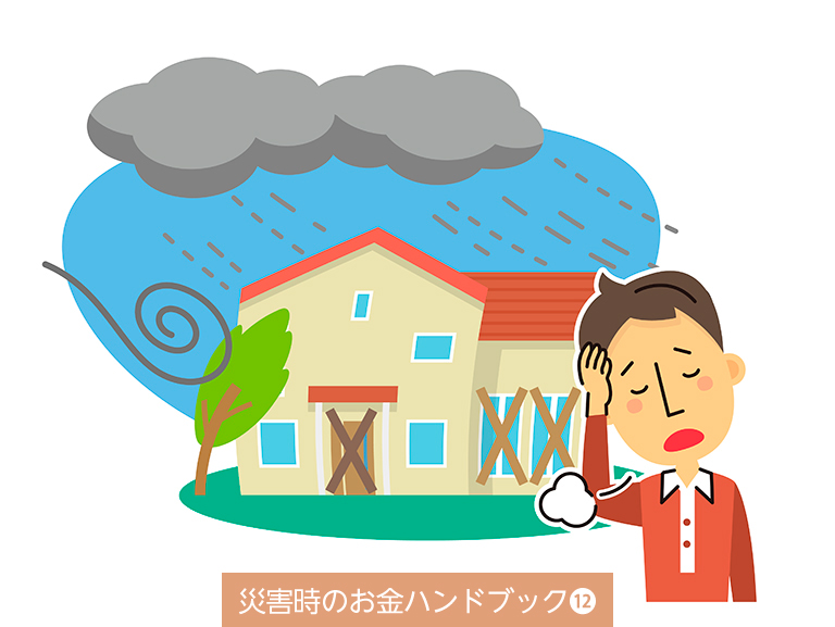 災害後に起こりうるトラブル<br>こんな時、どうしたらいい？