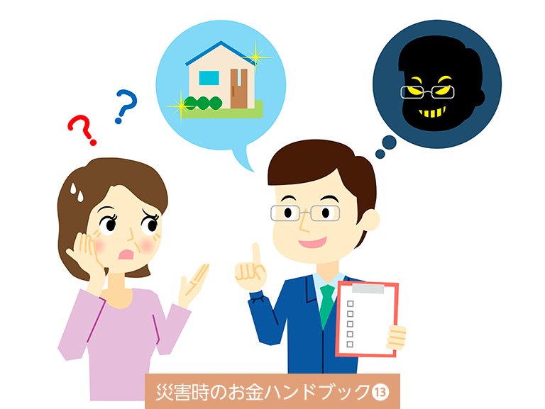 災害に便乗した悪質商法にご注意ください！